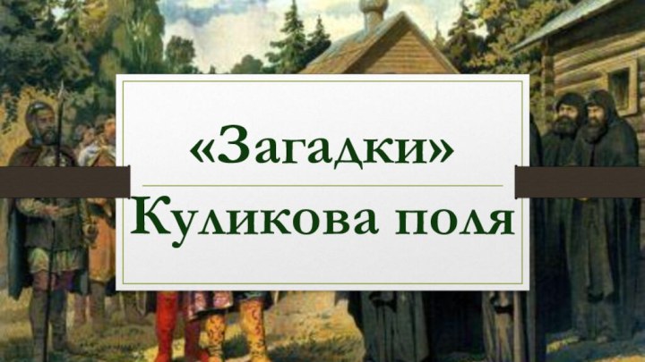 «Загадки» Куликова поля