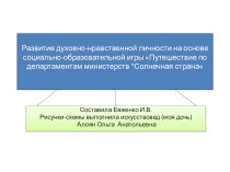 Презентация к статье по темеРеализация программы духовно-нравственного развития в рамках ФГОС на основе социально-образовательной игры Путешествие по департаментам министерств Солнечная страна