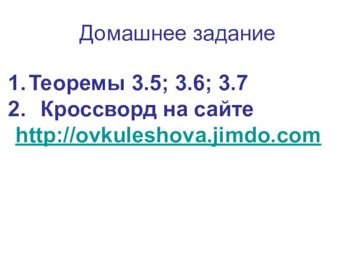 Домашнее заданиеТеоремы 3.5; 3.6; 3.7 Кроссворд на сайте http://ovkuleshova.jimdo.com