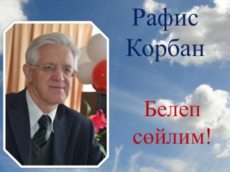 Р.Курбан  Белеп сөйлим