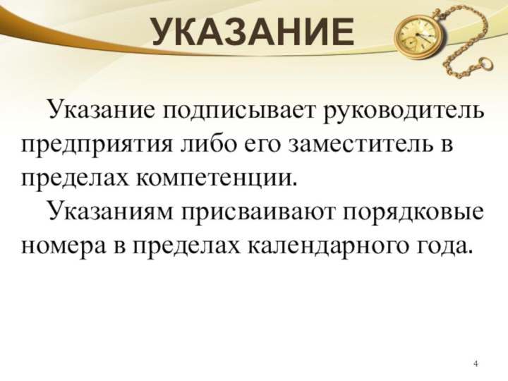 УКАЗАНИЕ			Указание подписывает руководитель предприятия либо его заместитель в пределах компетенции.	Указаниям присваивают порядковые