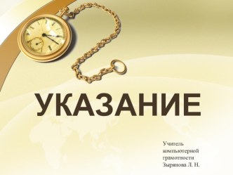 Презентация Компьютерная грамотность. Указание