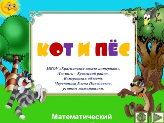 Презентация по математике Кот и пёс. Интерактивный тренажёр