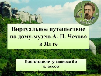 Презентация Виртуальное путешествие по дому-музею А.П.Чехова в Ялте