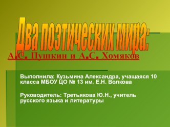 Презентация по литературе на тему Два поэтических мира: А.С. Пушкин и А.С. Хомяков