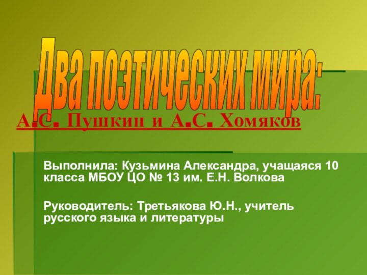 Выполнила: Кузьмина Александра, учащаяся 10 класса МБОУ ЦО № 13 им. Е.Н.