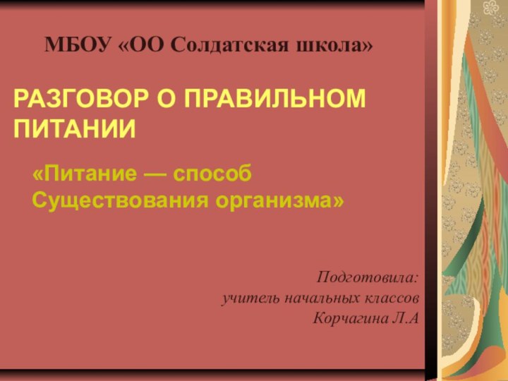 РАЗГОВОР О ПРАВИЛЬНОМ       ПИТАНИИМБОУ «ОО Солдатская