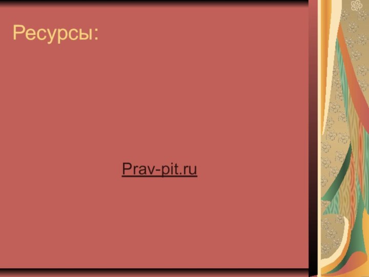 Ресурсы:Prav-pit.ru