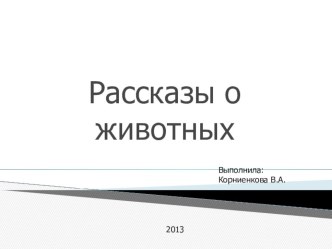 Презентация для урока внеклассного чтения Рассказы о животных