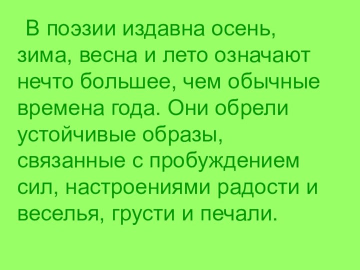 В поэзии издавна осень, зима, весна и лето означают нечто