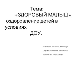 ЗДОРОВЫЙ МАЛЫШ оздоровление детей в условиях ДОУ.