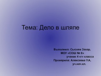 Презентация к исследовательской работе Дело в шляпе