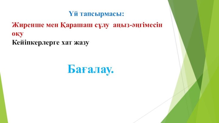 Үй тапсырмасы:Жиренше мен Қарашаш сұлу аңыз-әңгімесін оқуКейіпкерлерге хат жазу