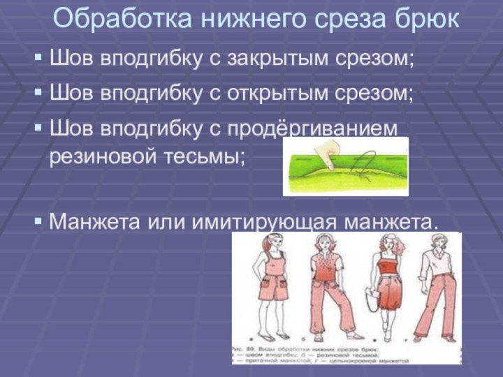 Обработка нижнего среза брюкШов вподгибку с закрытым срезом;Шов вподгибку с открытым срезом;Шов