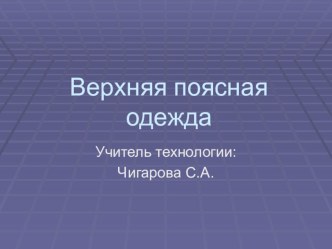 Презентация по трудовому обучению для 9 класса на тему:Верхняя поясная одежда