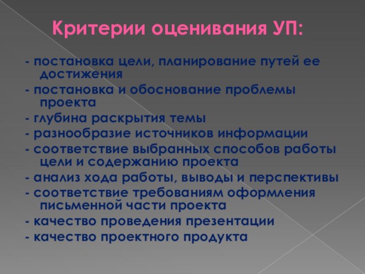 Критерии оценивания УП: - постановка цели, планирование путей ее достижения-