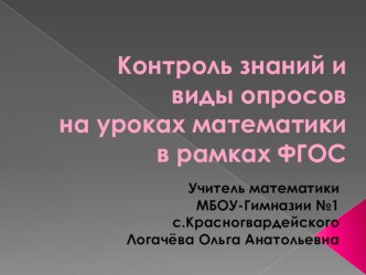 Выступление на ШМО. Презентация по математике по теме Контроль знаний и виды опросов на уроках математики