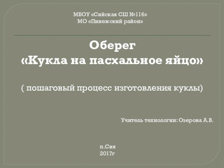 Оберег «Кукла на пасхальное яйцо»( пошаговый процесс изготовления куклы)Учитель технологии: Озерова