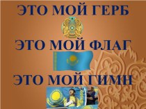 Презинтация к уроку о символике Республики Казахстан