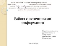 Презентация Работа с источниками информации