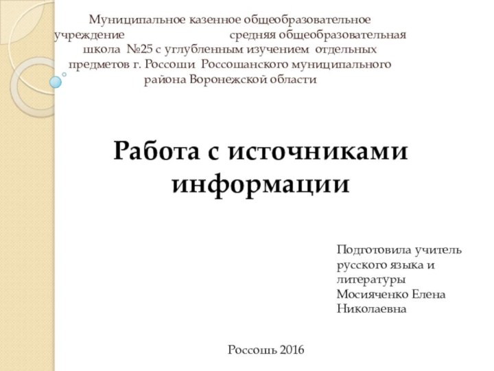 Работа с источниками информации Муниципальное казенное общеобразовательное учреждение