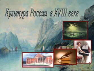 :Культура России в XVIII в.