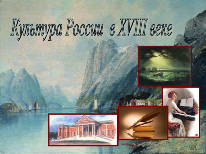 Культура России в XVIII веке