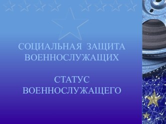 Презентация по ОБЖ Социальная защита военнослужащих. Статус военнослужащего