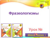 Фразеологизмы (4 класс)