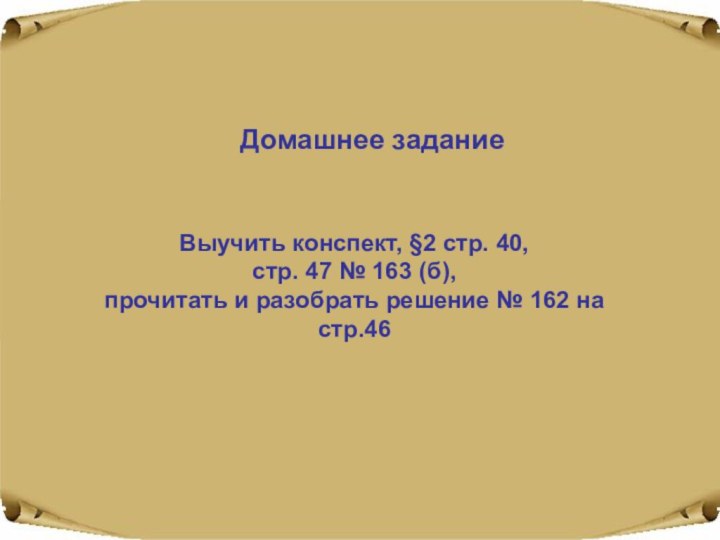 Домашнее заданиеВыучить конспект, §2 стр. 40, стр. 47 № 163 (б), прочитать