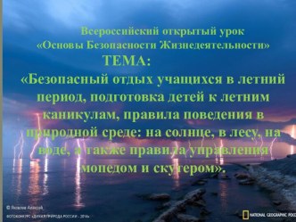 Презентация к открытому уроку Безопасность летом