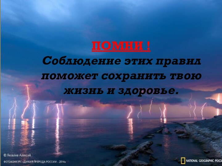 ПОМНИ ! Соблюдение этих правил поможет сохранить твою жизнь и здоровье.