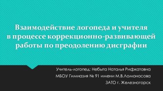 Взаимодействие логопеда и учителя в процессе коррекционно-развивающей работы по преодолению дисграфии