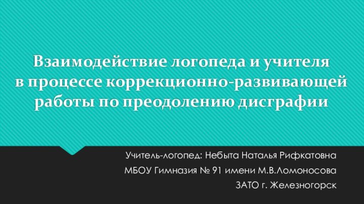 Взаимодействие логопеда и учителя  в процессе коррекционно-развивающей работы по преодолению дисграфии