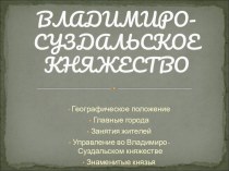 Презентация к уроку истории Владимиро-Суздальское княжество