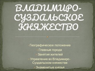 Презентация к уроку истории Владимиро-Суздальское княжество