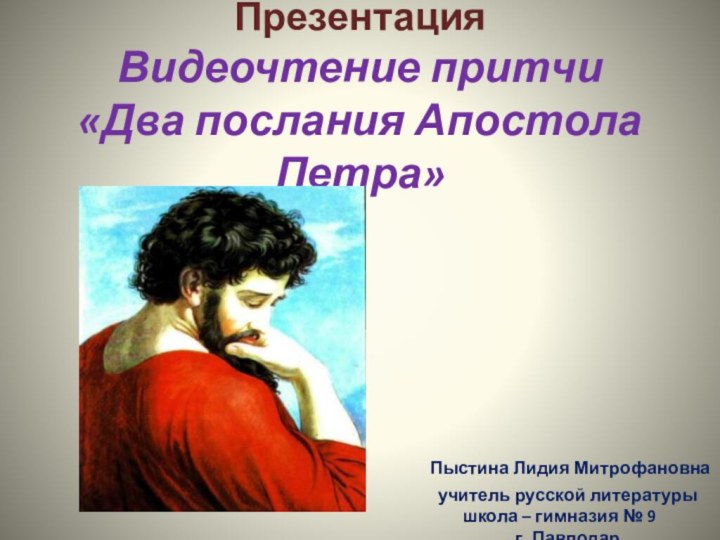 Презентация Видеочтение притчи «Два послания Апостола Петра»