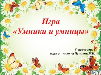 Презентация к игре-викторине Умники и умницы