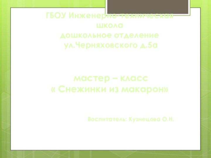 ГБОУ Инженерно-техническая школа дошкольное отделение ул.Черняховского д.5а мастер – класс« Снежинки из