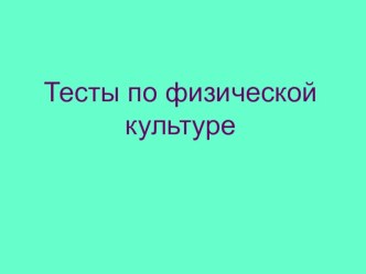 Презентация Тесты по физической культуре