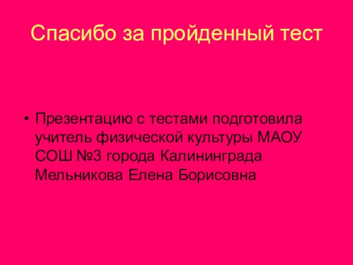 Спасибо за пройденный тестПрезентацию с тестами подготовила учитель физической культуры МАОУ СОШ