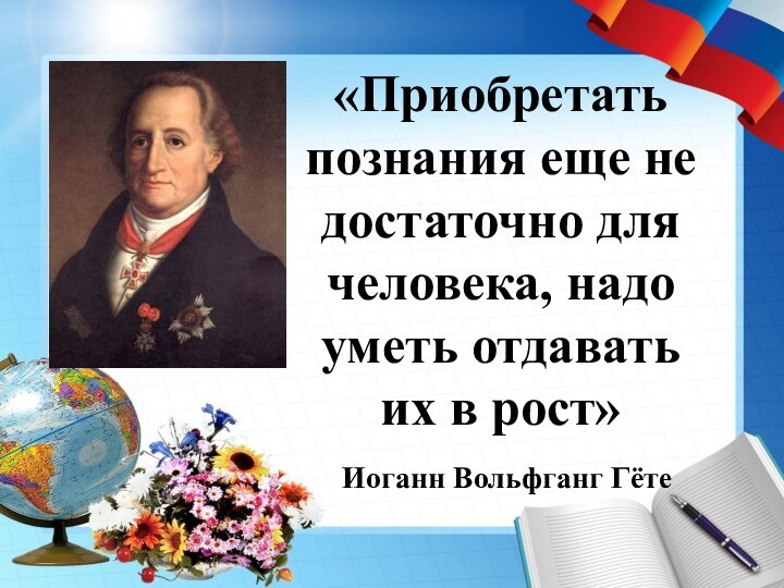 «Приобретать познания еще не достаточно для человека, надо уметь отдавать  их