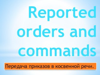 Презентация по английскому языку на тему: Передача приказов в косвенной речи.