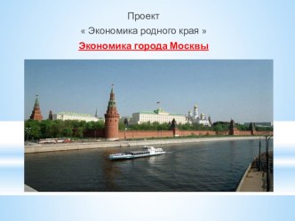 Презентация по окружающему миру 3 класс Экономика города Москвы