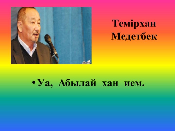 Темірхан МедетбекУа, Абылай хан ием.