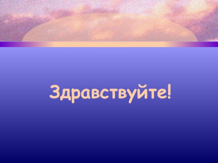 Здравствуйте!