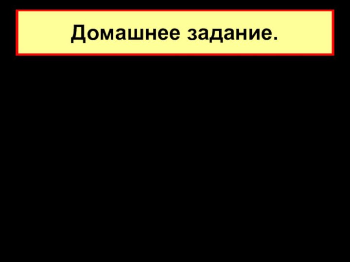 Домашнее задание.Параграф 19, записи, вопросы, задания в рабочей тетради.