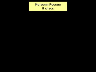 Презентация по истории 8 класс Накануне отмены крепостного права