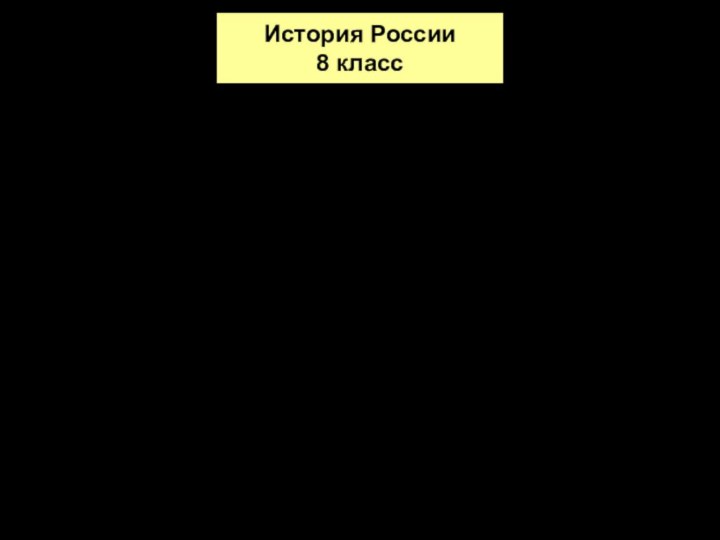 Тема урока:« Накануне отмены крепостного права»История России8 класс