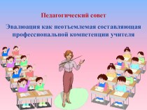 Презентация педсовета по УВП. Тема: Эвалюация как неотъемлемая составляющая профессиональной компетенции учителя